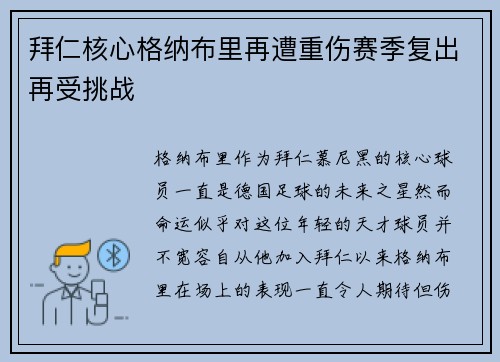 拜仁核心格纳布里再遭重伤赛季复出再受挑战