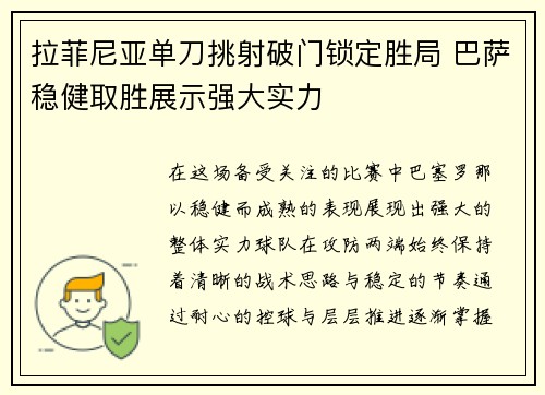 拉菲尼亚单刀挑射破门锁定胜局 巴萨稳健取胜展示强大实力 拉菲尼亚单刀挑射破门锁定胜局 巴萨稳健取胜展示强大实力