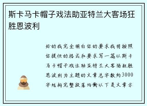 斯卡马卡帽子戏法助亚特兰大客场狂胜恩波利