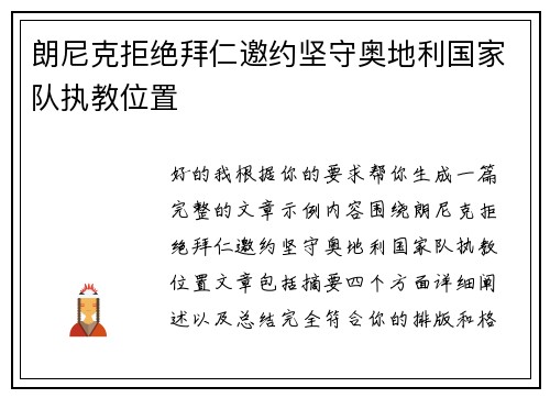 朗尼克拒绝拜仁邀约坚守奥地利国家队执教位置 朗尼克拒绝拜仁邀约坚守奥地利国家队执教位置