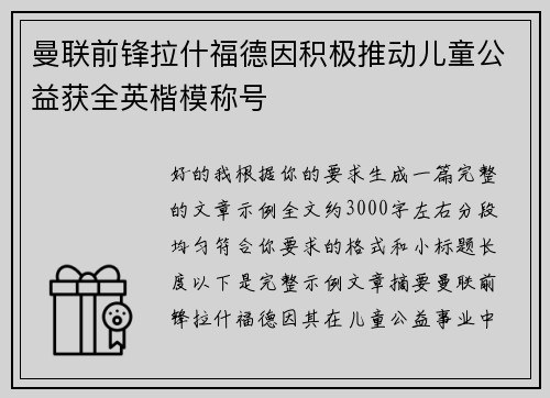 曼联前锋拉什福德因积极推动儿童公益获全英楷模称号 曼联前锋拉什福德因积极推动儿童公益获全英楷模称号