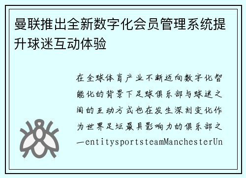 曼联推出全新数字化会员管理系统提升球迷互动体验 曼联推出全新数字化会员管理系统提升球迷互动体验