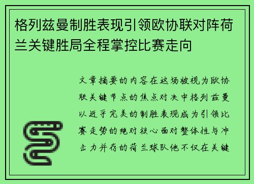 格列兹曼制胜表现引领欧协联对阵荷兰关键胜局全程掌控比赛走向 格列兹曼制胜表现引领欧协联对阵荷兰关键胜局全程掌控比赛走向