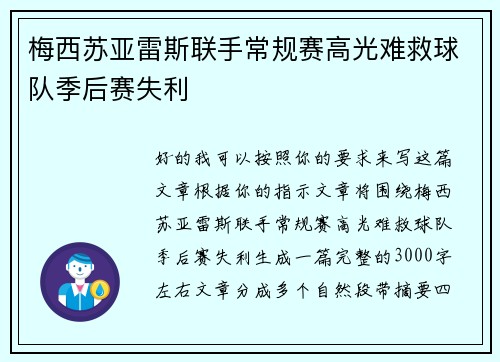 梅西苏亚雷斯联手常规赛高光难救球队季后赛失利
