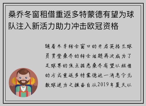 桑乔冬窗租借重返多特蒙德有望为球队注入新活力助力冲击欧冠资格