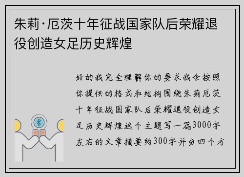 朱莉·厄茨十年征战国家队后荣耀退役创造女足历史辉煌