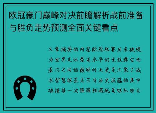 欧冠豪门巅峰对决前瞻解析战前准备与胜负走势预测全面关键看点 欧冠豪门巅峰对决前瞻解析战前准备与胜负走势预测全面关键看点