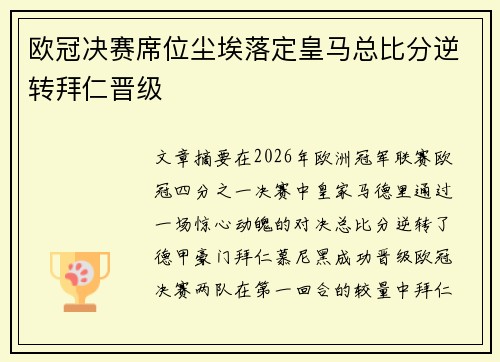 欧冠决赛席位尘埃落定皇马总比分逆转拜仁晋级 欧冠决赛席位尘埃落定皇马总比分逆转拜仁晋级