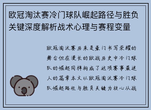 欧冠淘汰赛冷门球队崛起路径与胜负关键深度解析战术心理与赛程变量 欧冠淘汰赛冷门球队崛起路径与胜负关键深度解析战术心理与赛程变量