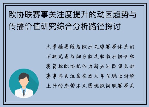 欧协联赛事关注度提升的动因趋势与传播价值研究综合分析路径探讨