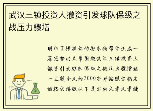 武汉三镇投资人撤资引发球队保级之战压力骤增
