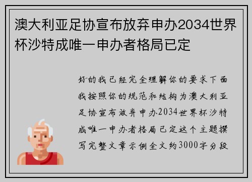 澳大利亚足协宣布放弃申办2034世界杯沙特成唯一申办者格局已定