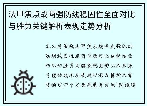 法甲焦点战两强防线稳固性全面对比与胜负关键解析表现走势分析 法甲焦点战两强防线稳固性全面对比与胜负关键解析表现走势分析
