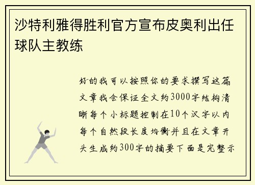 沙特利雅得胜利官方宣布皮奥利出任球队主教练 沙特利雅得胜利官方宣布皮奥利出任球队主教练