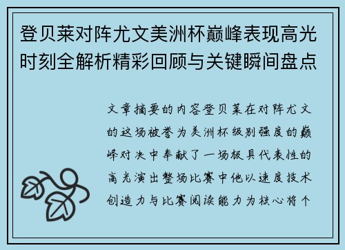 登贝莱对阵尤文美洲杯巅峰表现高光时刻全解析精彩回顾与关键瞬间盘点