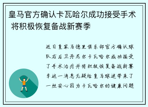 皇马官方确认卡瓦哈尔成功接受手术 将积极恢复备战新赛季 皇马官方确认卡瓦哈尔成功接受手术 将积极恢复备战新赛季