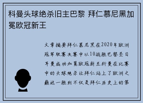 科曼头球绝杀旧主巴黎 拜仁慕尼黑加冕欧冠新王 科曼头球绝杀旧主巴黎 拜仁慕尼黑加冕欧冠新王
