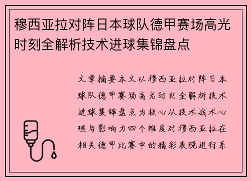 穆西亚拉对阵日本球队德甲赛场高光时刻全解析技术进球集锦盘点