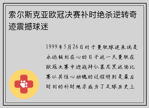 索尔斯克亚欧冠决赛补时绝杀逆转奇迹震撼球迷