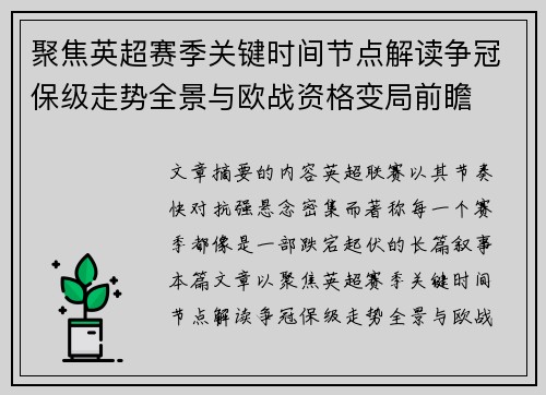 聚焦英超赛季关键时间节点解读争冠保级走势全景与欧战资格变局前瞻
