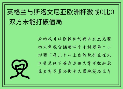 英格兰与斯洛文尼亚欧洲杯激战0比0 双方未能打破僵局 英格兰与斯洛文尼亚欧洲杯激战0比0 双方未能打破僵局