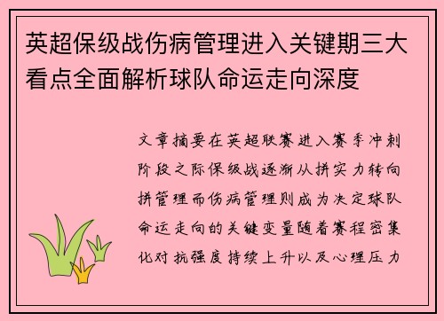 英超保级战伤病管理进入关键期三大看点全面解析球队命运走向深度