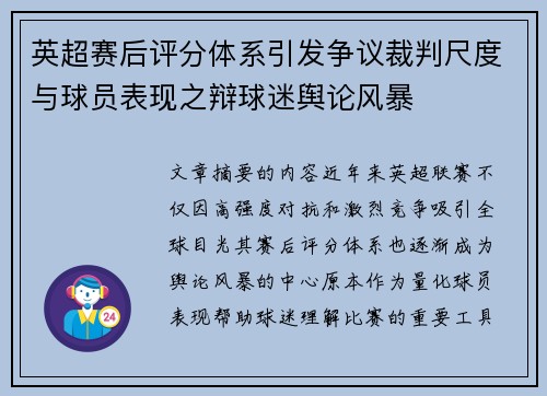 英超赛后评分体系引发争议裁判尺度与球员表现之辩球迷舆论风暴