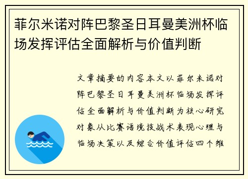 菲尔米诺对阵巴黎圣日耳曼美洲杯临场发挥评估全面解析与价值判断 菲尔米诺对阵巴黎圣日耳曼美洲杯临场发挥评估全面解析与价值判断