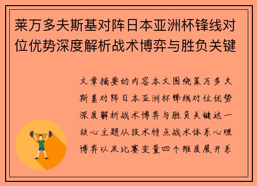 莱万多夫斯基对阵日本亚洲杯锋线对位优势深度解析战术博弈与胜负关键
