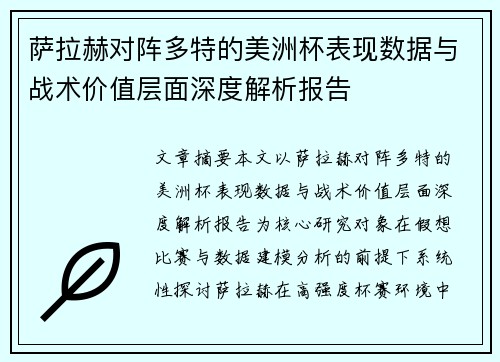 萨拉赫对阵多特的美洲杯表现数据与战术价值层面深度解析报告