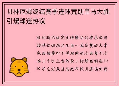 贝林厄姆终结赛季进球荒助皇马大胜引爆球迷热议 贝林厄姆终结赛季进球荒助皇马大胜引爆球迷热议
