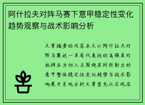 阿什拉夫对阵马赛下意甲稳定性变化趋势观察与战术影响分析 阿什拉夫对阵马赛下意甲稳定性变化趋势观察与战术影响分析