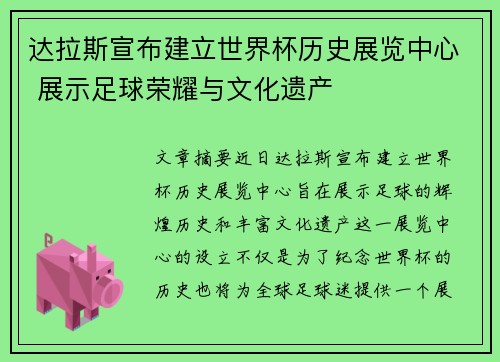 达拉斯宣布建立世界杯历史展览中心 展示足球荣耀与文化遗产