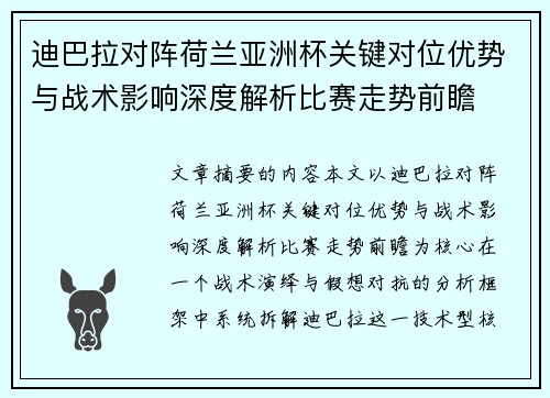 迪巴拉对阵荷兰亚洲杯关键对位优势与战术影响深度解析比赛走势前瞻
