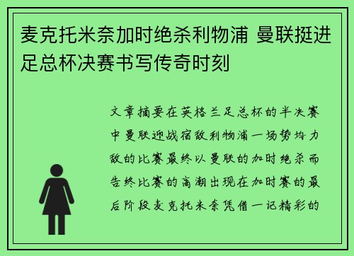 麦克托米奈加时绝杀利物浦 曼联挺进足总杯决赛书写传奇时刻