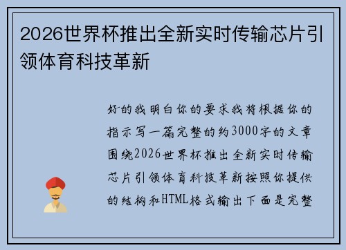 2026世界杯推出全新实时传输芯片引领体育科技革新