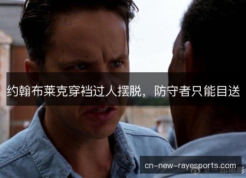 约翰布莱克穿裆过人摆脱，防守者只能目送